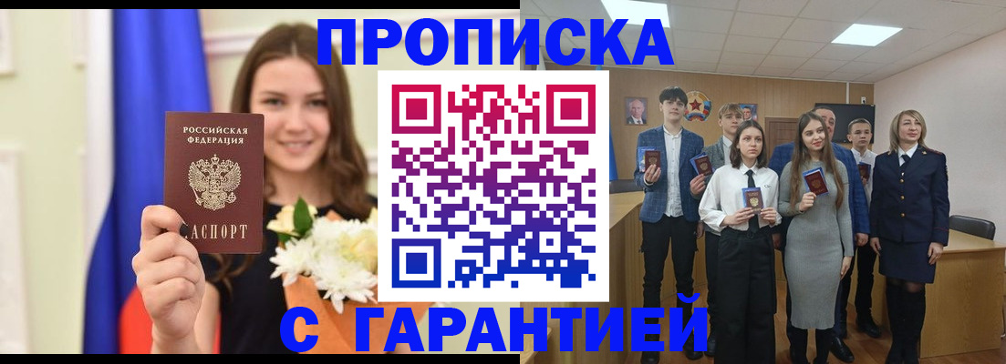 прописка в Россоши
